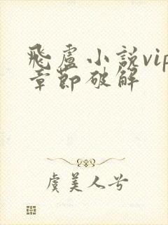 飞卢小说vip章节破解