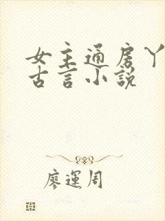 女主通房丫鬟的古言小说