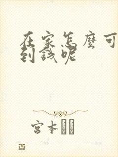 在家怎么可以赚到钱呢