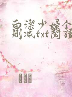 白洁少妇全文无删减txt阅读