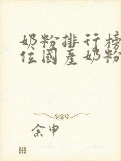 奶粉排行榜前十位国产奶粉品牌婴儿