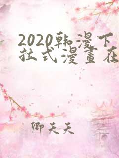 2020韩漫下拉式漫画在线观看