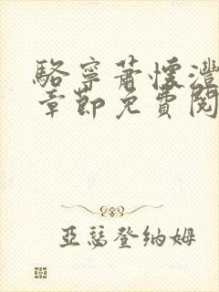 骆宁萧怀沣最新章节免费阅读全文