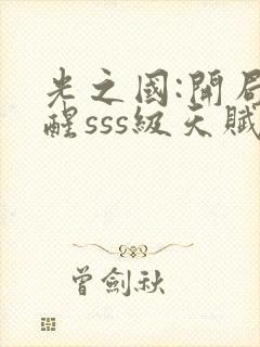 光之国:开局觉醒sss级天赋