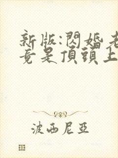 新版:闪婚老公竟是顶头上司短剧