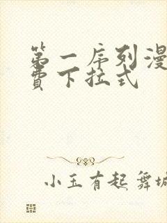 第一序列漫画免费下拉式