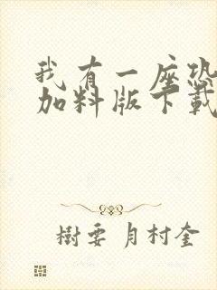 我有一座恐怖屋加料版下载