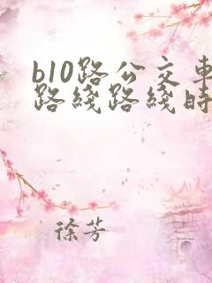 b10路公交车路线路线时间表