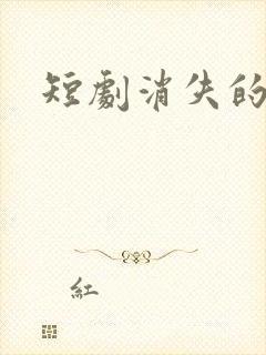 短剧消失的厨神