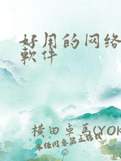 好用的网络小说软件