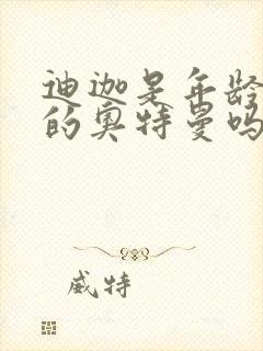 迪迦是年龄最大的奥特曼吗