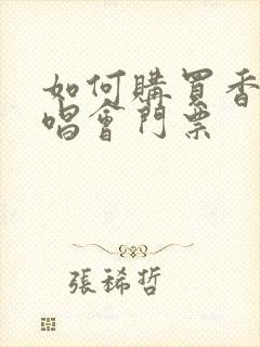 如何购买香港演唱会门票