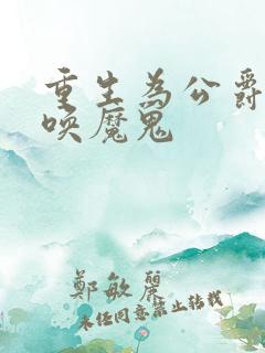 重生为公爵,召唤魔鬼