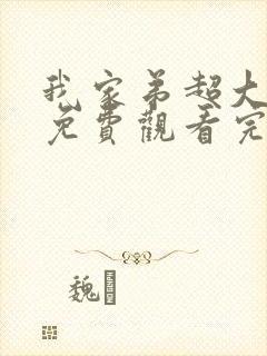 我家弟超大动漫免费观看完整版中文