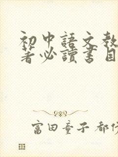 初中语文教材名著必读书目