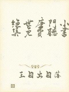 绝世唐门小说全集免费听书