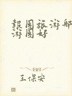 报团旅游哪个旅游团好