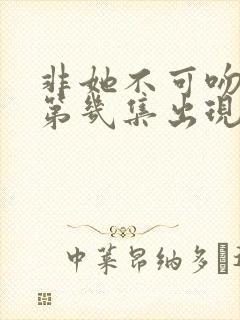 非她不可吻戏在第几集出现