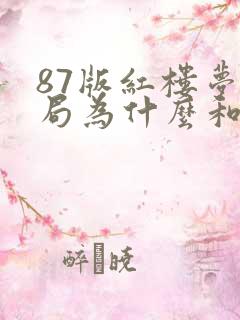 87版红楼梦结局为什么和原著不一样