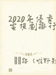 2020年优秀电视剧排行榜前十名