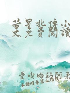 若星北传小说全文免费阅读