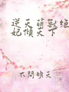 逆天萌兽绝世妖妃倾天下