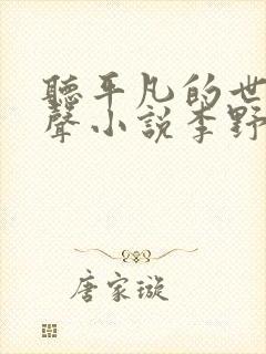 听平凡的世界有声小说李野默