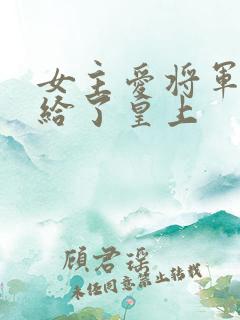 女主爱将军却嫁给了皇上