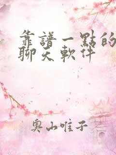 靠谱一点的交友聊天软件