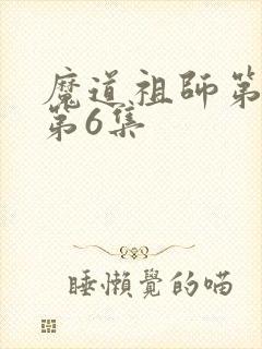 魔道祖师第一季第6集