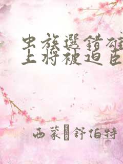 虫族选错雄主后上将被迫臣服