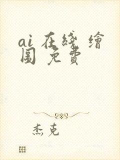 ai 在线 绘图 免费