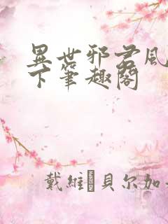 异世邪君风凌天下笔趣阁