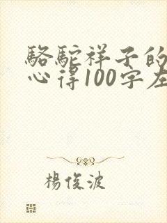 骆驼祥子的读书心得100字左右