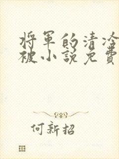 将军的清冷夫君被小说免费阅读小说最新章节