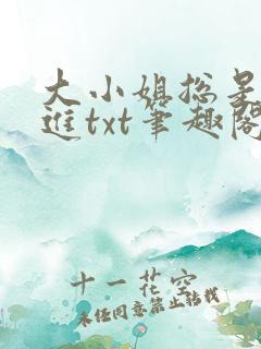 大小姐总是不上进txt笔趣阁