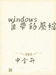 windows自带的压缩工具是什么