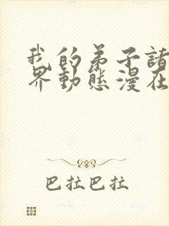 我的弟子诸天万界动态漫在线观看6