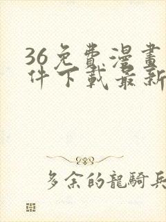 36免费漫画软件下载最新版