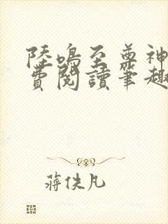 陆鸣至尊神殿免费阅读笔趣阁