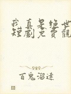 我真是绝世高人短剧免费观看