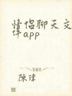 情侣聊天交友软件app