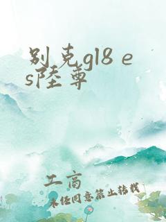 别克gl8 es陆尊
