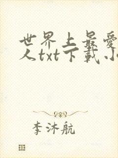 世界上最爱我的人txt下载小说