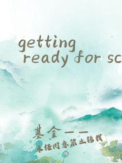 getting ready for school绘本翻译