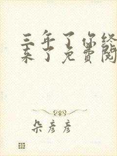 三年了你终于回来了免费阅读