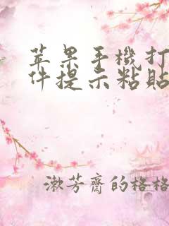 苹果手机打开软件提示粘贴自什么