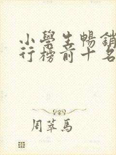 小学生畅销书排行榜前十名