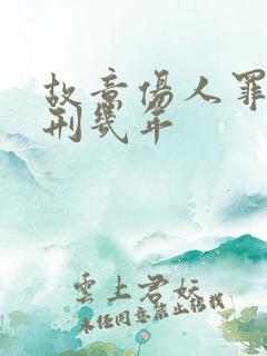 故意伤人罪会判刑几年