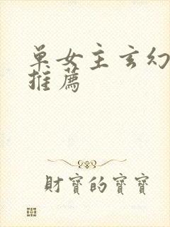 单女主玄幻小说推荐